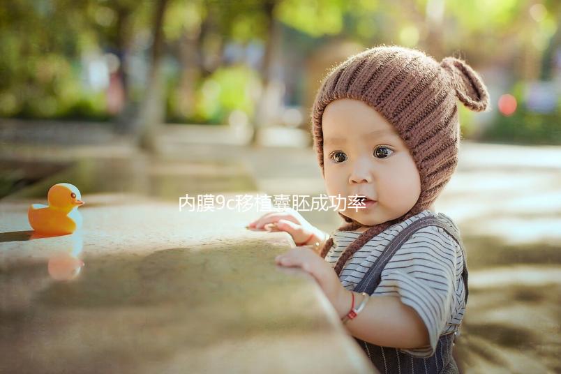 內膜9c移植囊胚成功率沒你想象的高，好不好看完這篇就知道