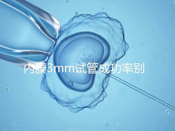 內膜3mm試管成功率別沒數，多久移植、出血與否是關鍵