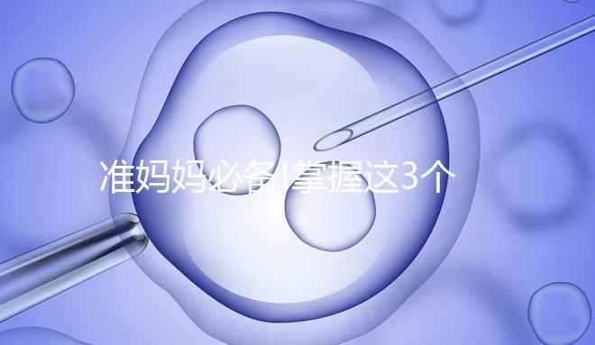 準媽媽必備!掌握這3個方法可以有效的消除妊娠線