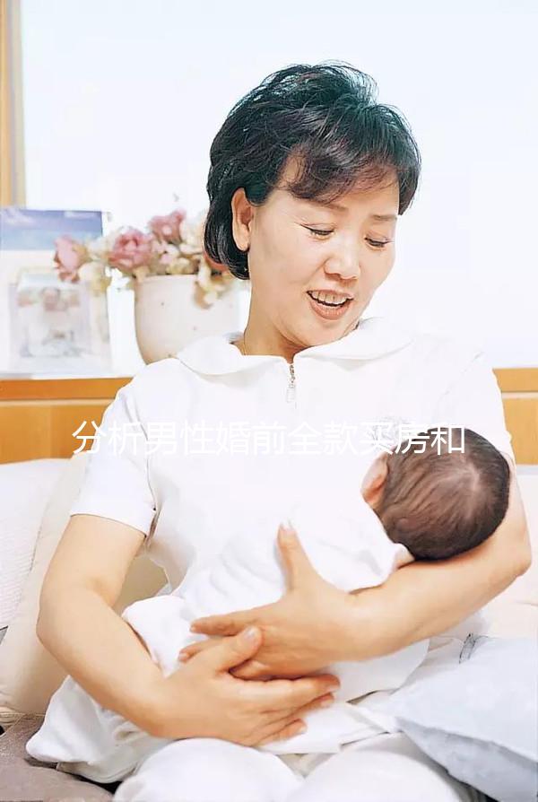 分析男性婚前全款買房和女性離婚怎么分，不知道怎么戳
