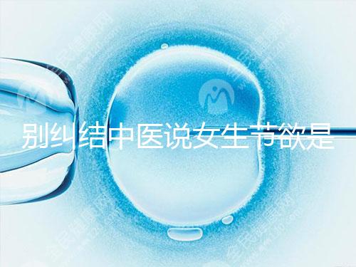 別糾結中醫說女生節欲是多久一次了，這三大好處不可不知