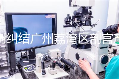 別糾結廣州荔灣區(qū)剖宮產(chǎn)多少錢了，生育保險報銷后自費少