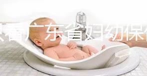 別只看廣東省婦幼保健院剖腹產多少錢了！報銷比例了解下