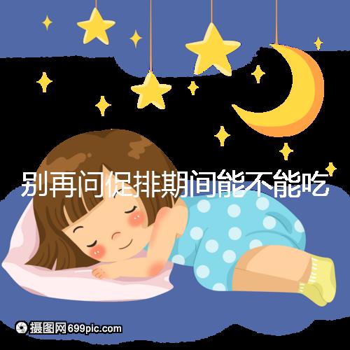 別再問促排期間能不能吃芒果了,不同食用方法回答不一樣