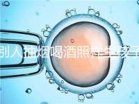 別人抽煙喝酒照樣生孩子！煙酒影響試管嬰兒成功率嗎？