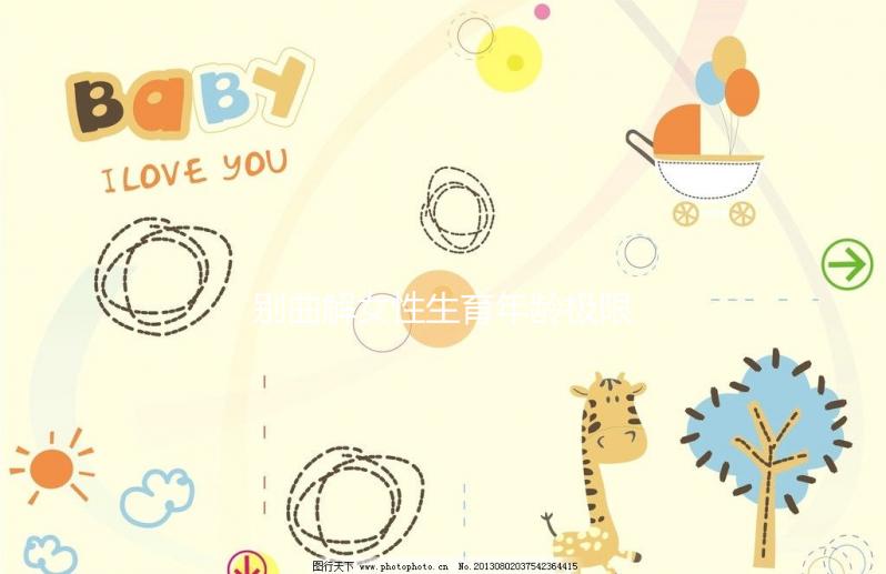 別曲解女性生育年齡極限！46歲女性未絕經也能懷孕