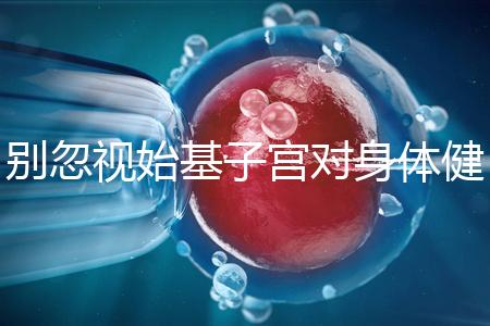 別忽視始基子宮對(duì)身體健康的影響!這3大危害千萬要重視