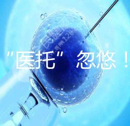 別被“醫托”忽悠!在界首能不能做試管嬰兒看這里