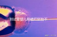別試管嬰兒移植后胚胎不著床才后悔,原來(lái)都是趴著睡惹的禍