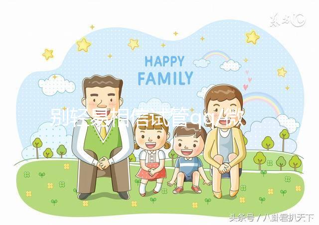 別輕易相信試管qq/微信群!3招辨別真假山大生殖交流群