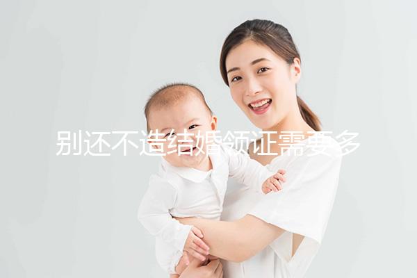 別還不造結婚領證需要多少錢，9元夠不夠一看便知