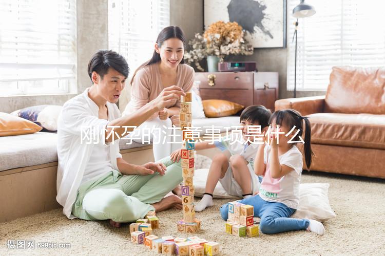 剛懷孕的注意事項(xiàng)是什么?