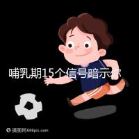 哺乳期15個(gè)信號(hào)暗示你懷孕了，惡心、乏力屢見不鮮