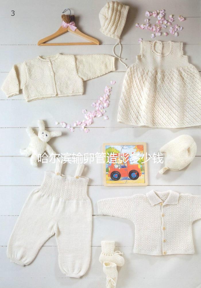 哈爾濱輸卵管造影多少錢一次公布，哪家醫院無痛？