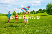 哪種方案適合44歲試管促排？它包含三個成功的經(jīng)驗分享