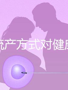 哪種流產(chǎn)方式對(duì)健康有益?