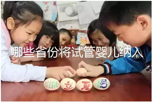 哪些省份將試管嬰兒納入醫保支付范圍