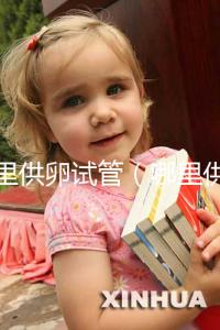 哪里供卵試管(哪里供卵試管的費(fèi)用低)