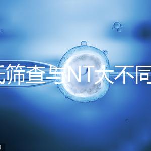 唐氏篩查與NT大不同,福州費(fèi)用最高不超500