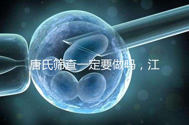 唐氏篩查一定要做嗎,江西醫(yī)院費用四百起步