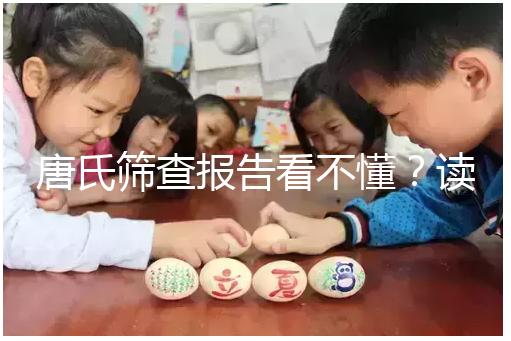 唐氏篩查報告看不懂？讀這一篇科普就夠啦！