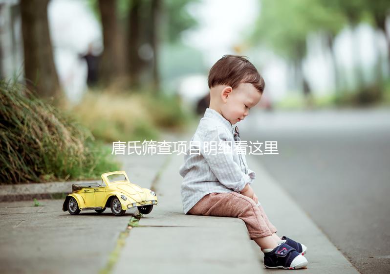 唐氏篩查項目明細看這里，選擇無創和普通有差別