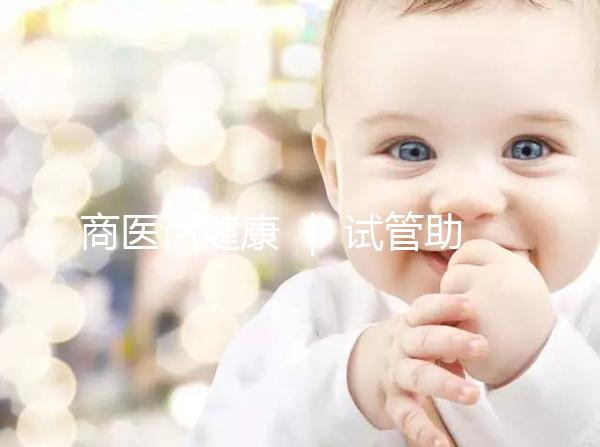 商醫(yī)話健康 | 試管助孕之旅 我們這樣護(hù)航