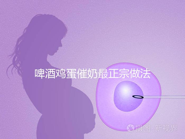 啤酒雞蛋催奶最正宗做法大全，每天一碗輕松搞定下奶問題
