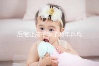 后悔讓孩子學(xué)了兩年乒乓球并非是沒出路,它才是罪魁禍?zhǔn)? /></div><map dropzone=