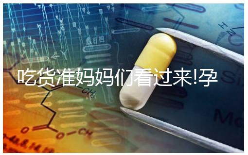 吃貨準(zhǔn)媽媽們看過來!孕婦薯片吃多了有這3個危害