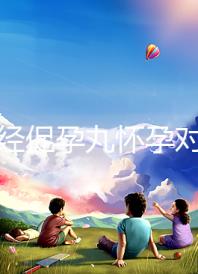 吃調(diào)經(jīng)促孕丸懷孕對(duì)胎兒可能有影響，說孩子不能要太離譜