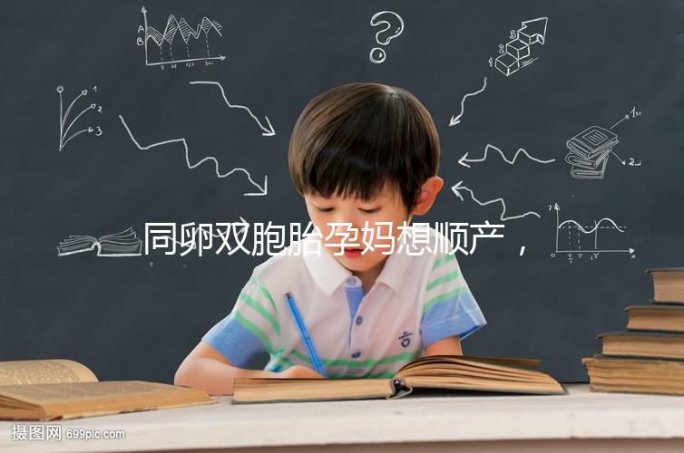 同卵雙胞胎孕媽想順產,學會這3種方法可提升概率