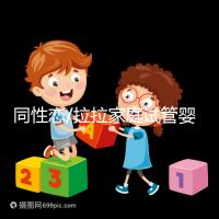 同性戀/拉拉家庭試管嬰兒攻略:俄羅斯IVF/IUI成功率、費用