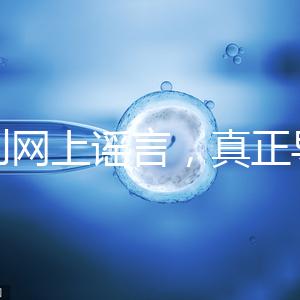 告別網(wǎng)上謠言,真正導(dǎo)致試管嬰兒失敗的原因是這6個