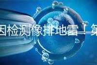 基因檢測(cè)像排地雷！第三代試管嬰兒技術(shù)并不是萬(wàn)能的