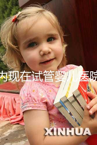 國內(nèi)現(xiàn)在試管嬰兒醫(yī)院排名最好的機構(gòu)誰知道不？