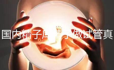 國內(nèi)精子庫精子做試管真不貴,費(fèi)用明細(xì)請快速收藏!
