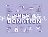 國內做第三代試管嬰兒一般要多少錢,2024年費用分析