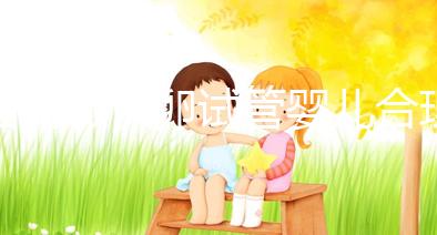 國內(nèi)做供卵試管嬰兒合理合法，4個條件看看你是否滿足