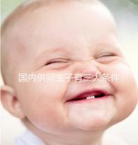 國內供卵生子有三大條件，有無年齡限制、要注意什么速覽