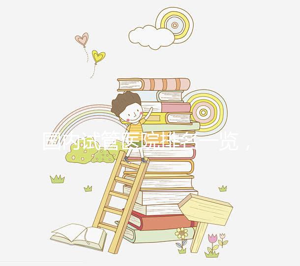 國內試管醫院排名一覽，睿果國際整理名單！