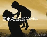 國家規定更新2024年試管嬰兒請假，符合條件的公務員也可以請假