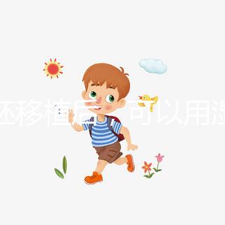 囊胚移植后,可以用濕紙巾詳細(xì)解釋塞藥是否有影響