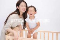 囊胚解凍的風(fēng)險(xiǎn)你知道嗎?降級(jí)or升級(jí)真不是運(yùn)氣