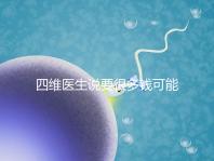 四維醫生說要很多錢可能暗示男女，準不準進來一看便知