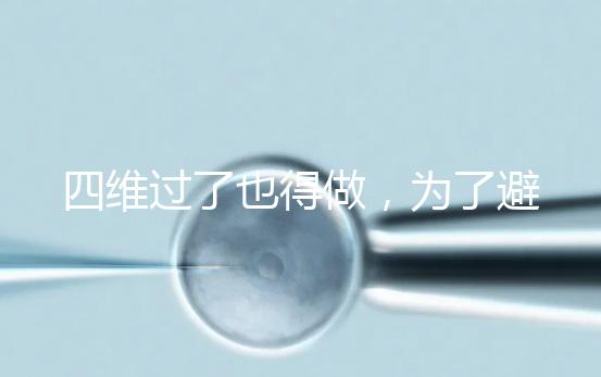 四維過了也得做，為了避免胎兒異常小排畸檢查不能省