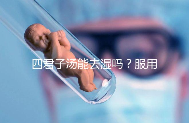 四君子湯能去濕嗎？服用此湯的相關(guān)疑問解答