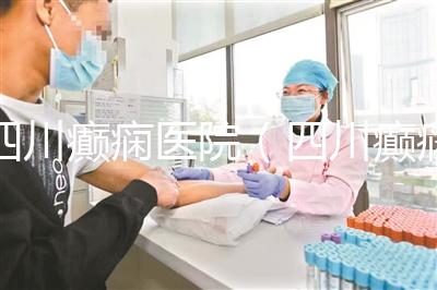 四川癲癇醫(yī)院（四川癲癇醫(yī)院排名）