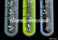 四川臍帶血保存機(jī)構(gòu)騙局揭秘，2024成都一年費(fèi)用標(biāo)準(zhǔn)了解下