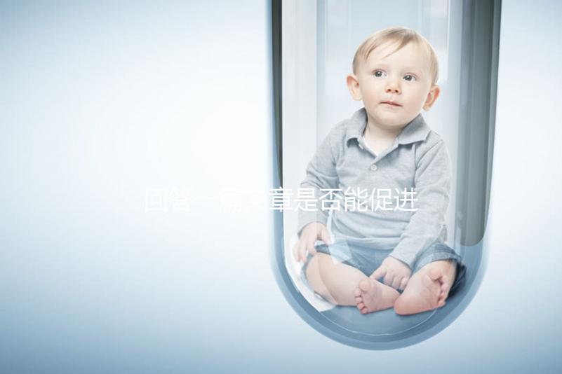 回答一篇文章是否能促進排卵，收集準備懷孕的夫婦